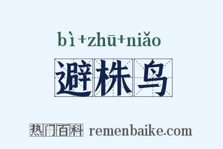 避株鸟是什么意思的图片